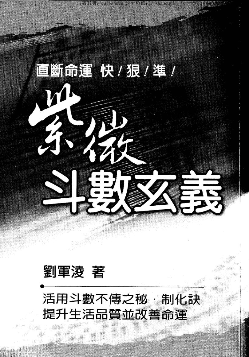 刘军凌《紫微斗数玄义》