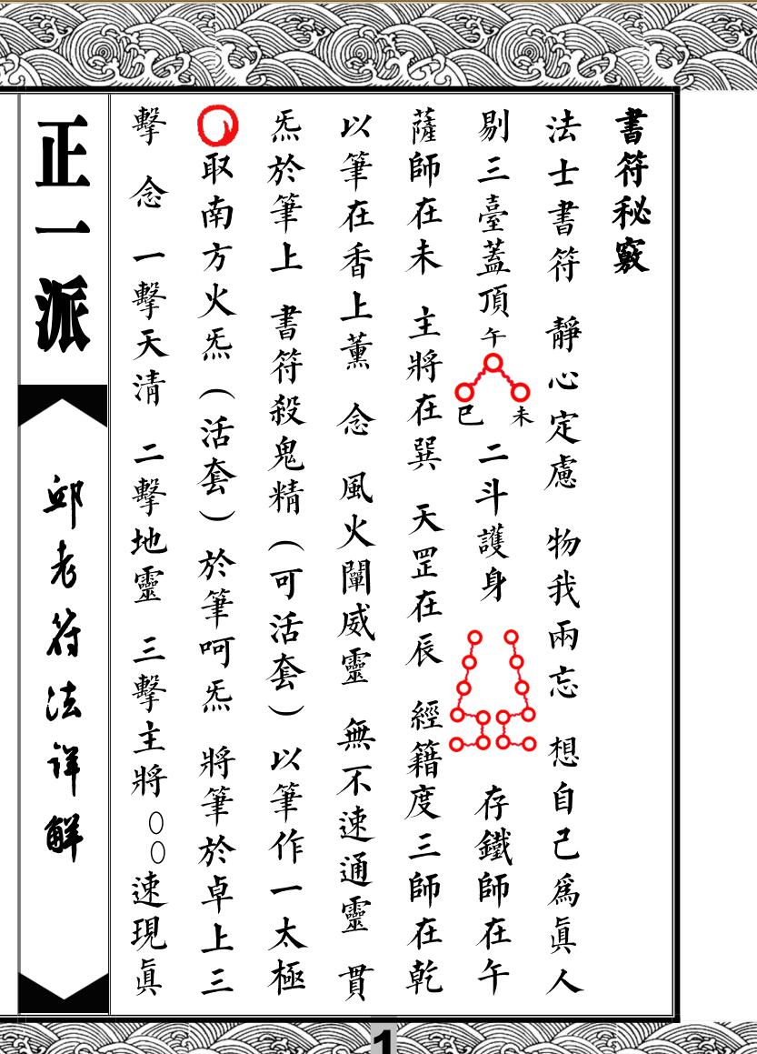 邱老符法详解