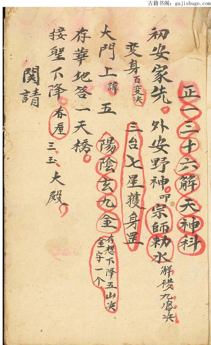 正一三十六解天神