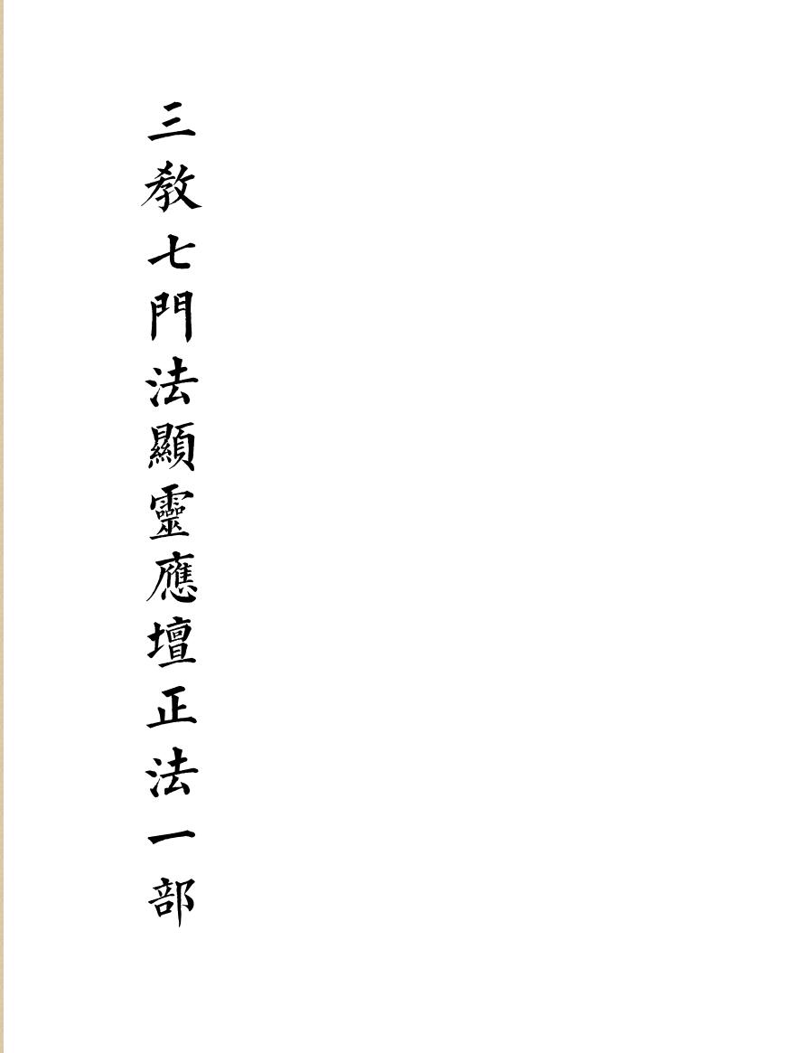 三教七门法显灵应坛正法一部