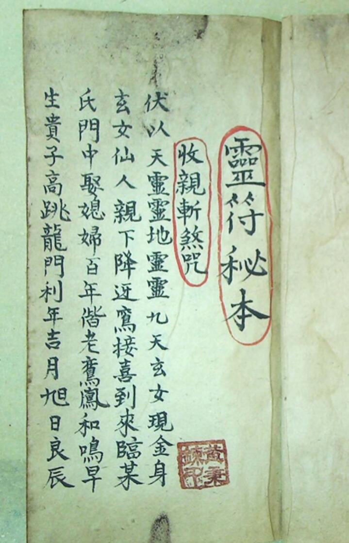 灵符秘本