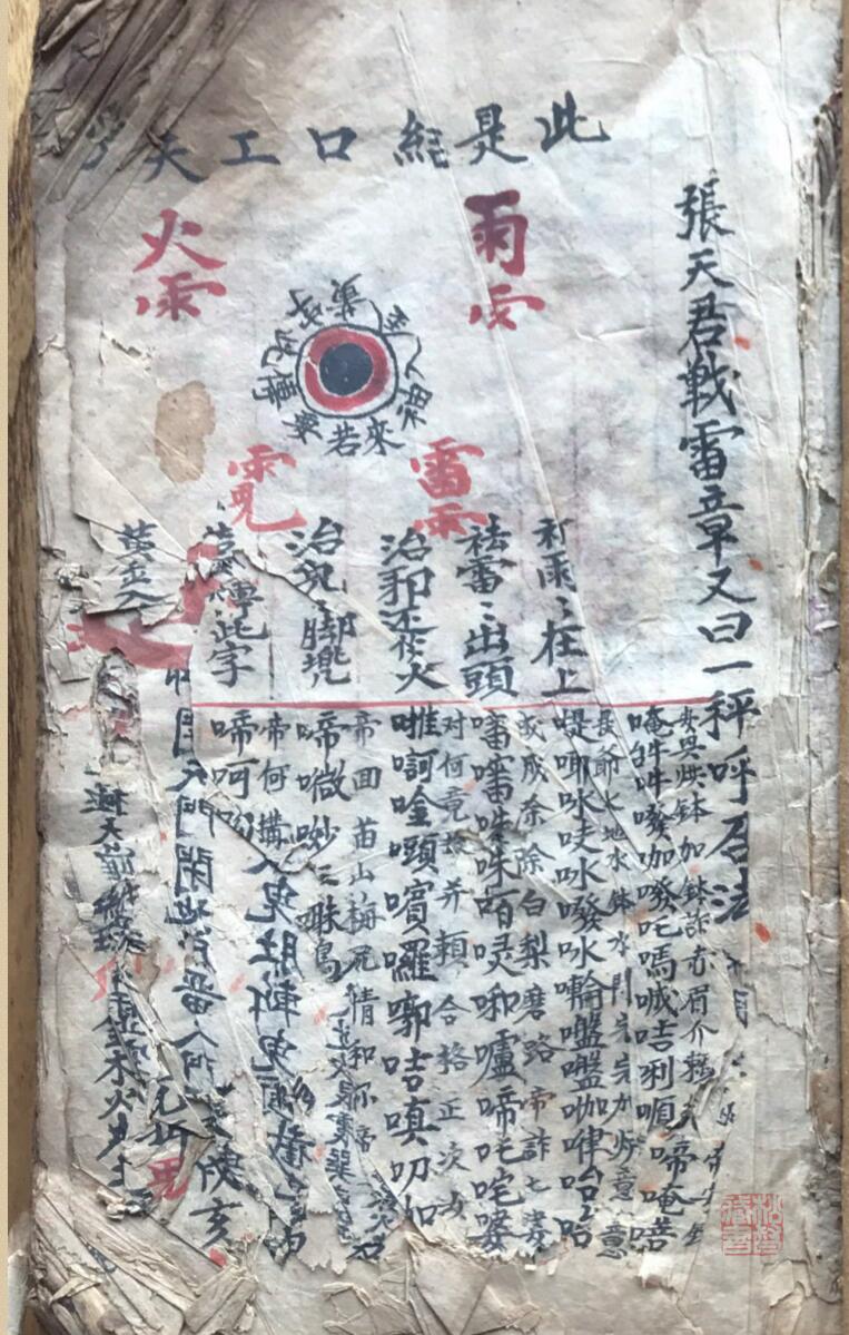 《先天雷霆藏真》