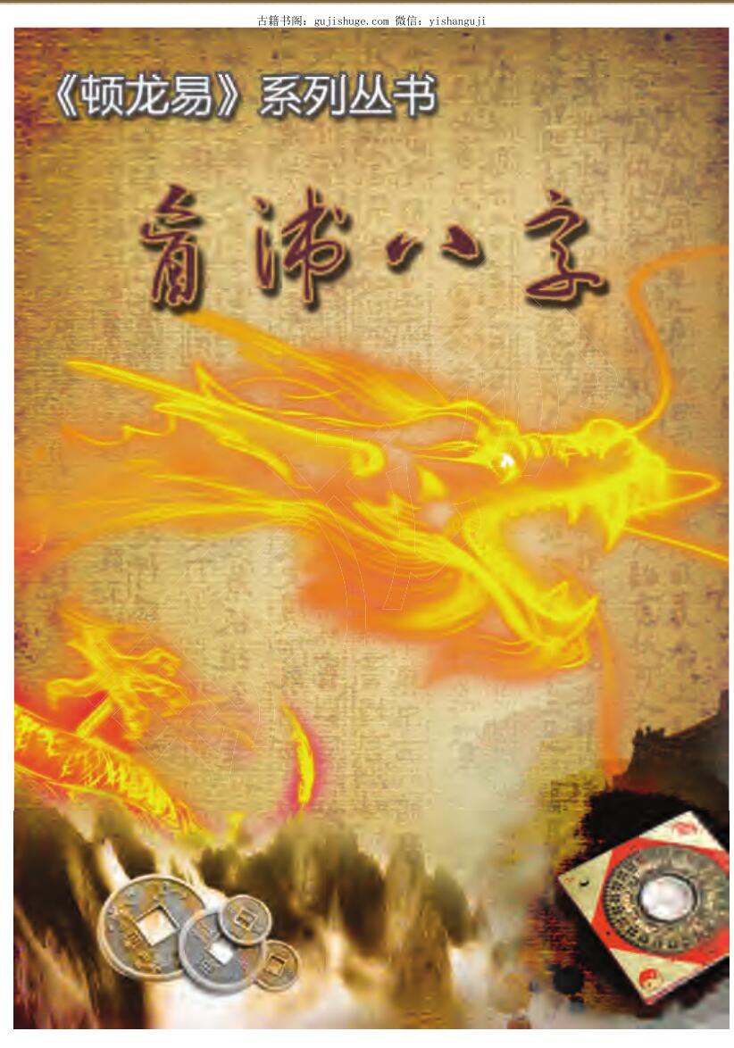顿龙易《盲派八字》