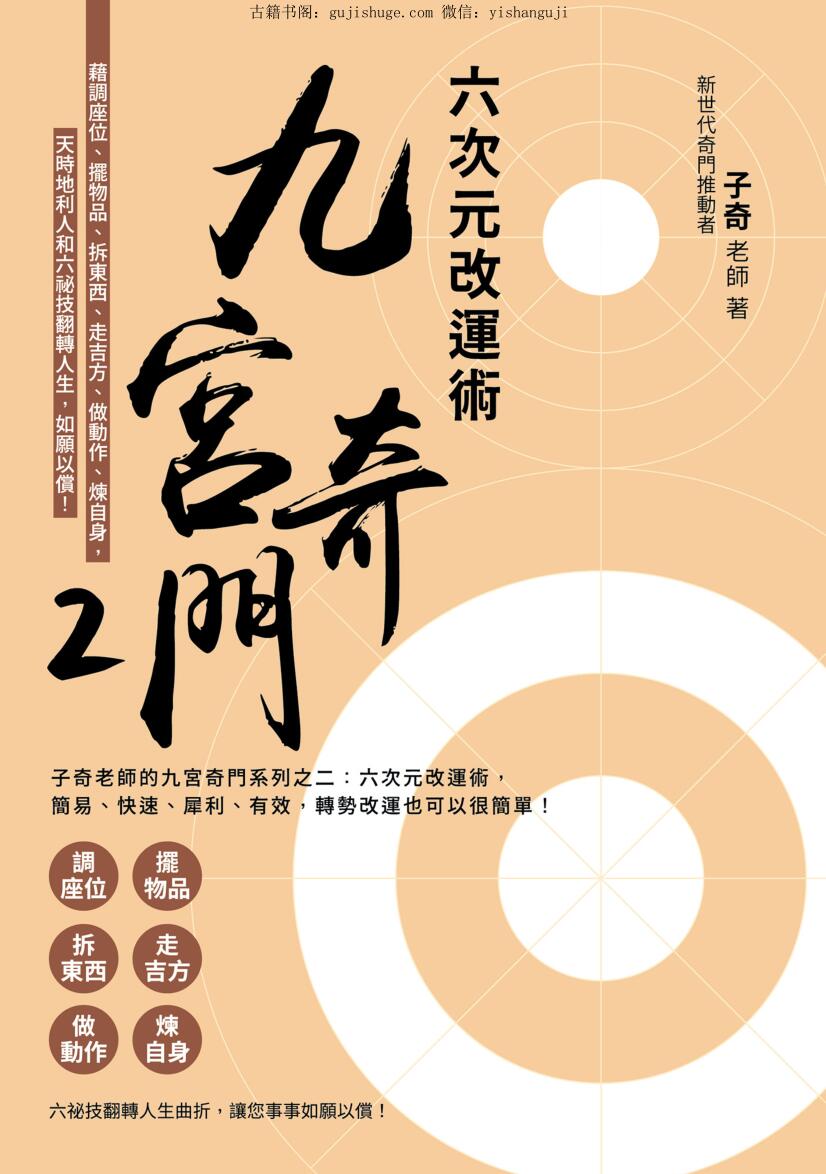 奇老师【九宫奇门2：六次元改运术】