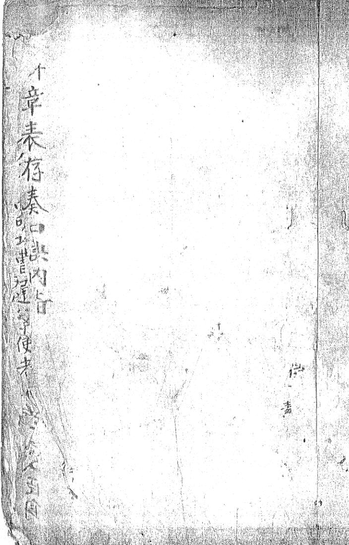 清雍正四年秘旨