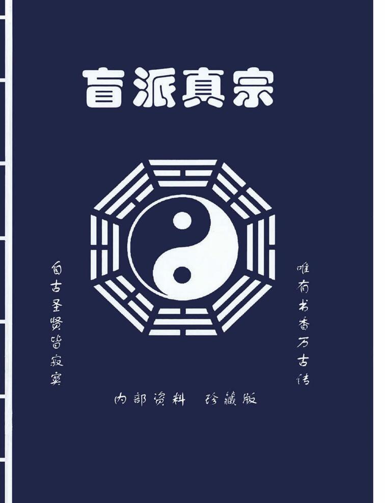 盲派真宗八字内部资料