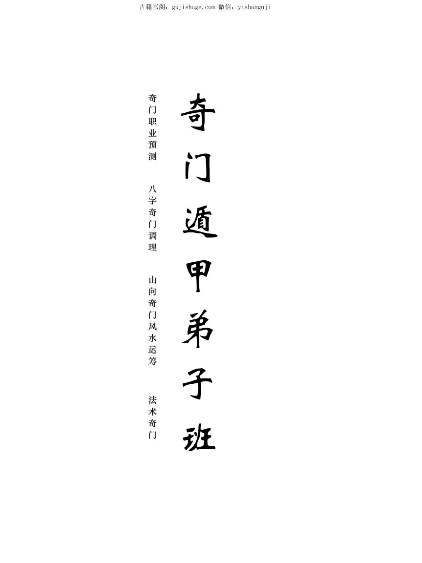 于城道阴盘奇门遁甲弟子班讲义545页