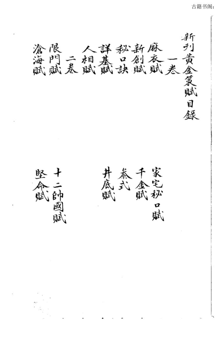 黃金策賦
