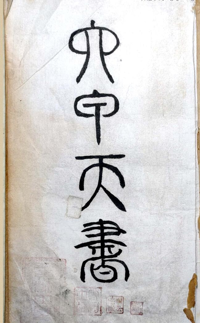 六甲天书