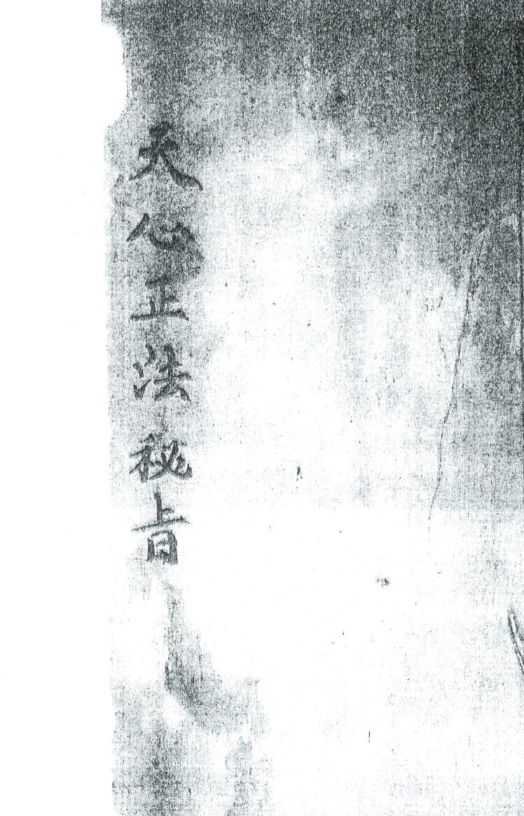 天心正法秘旨