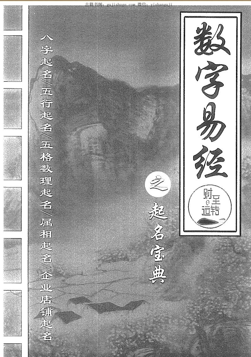 《财至运转数字易经起名宝典》