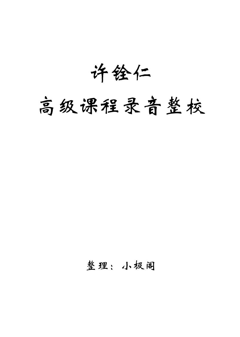 许铨仁 钦天四化飞星斗数高级班课程整理文档
