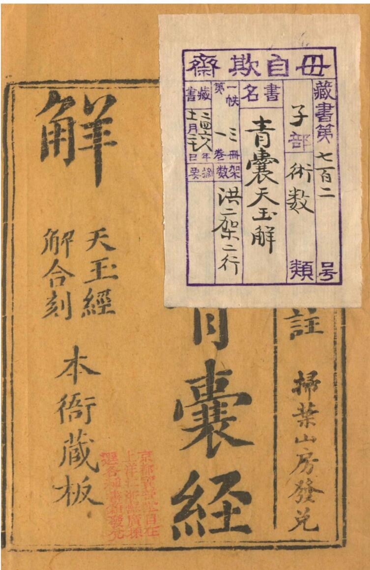 《青囊天玉解》清刻本