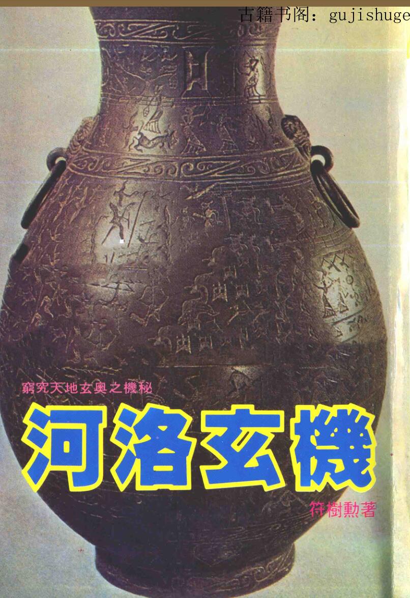 《河洛玄机》符树勋