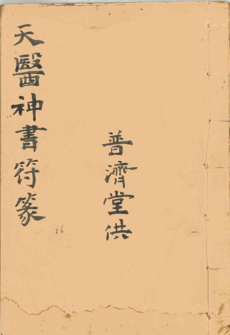 天医神书符篆