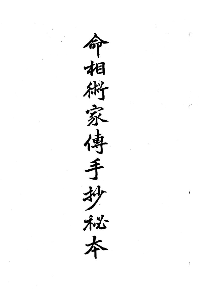 命相术家传手抄秘本