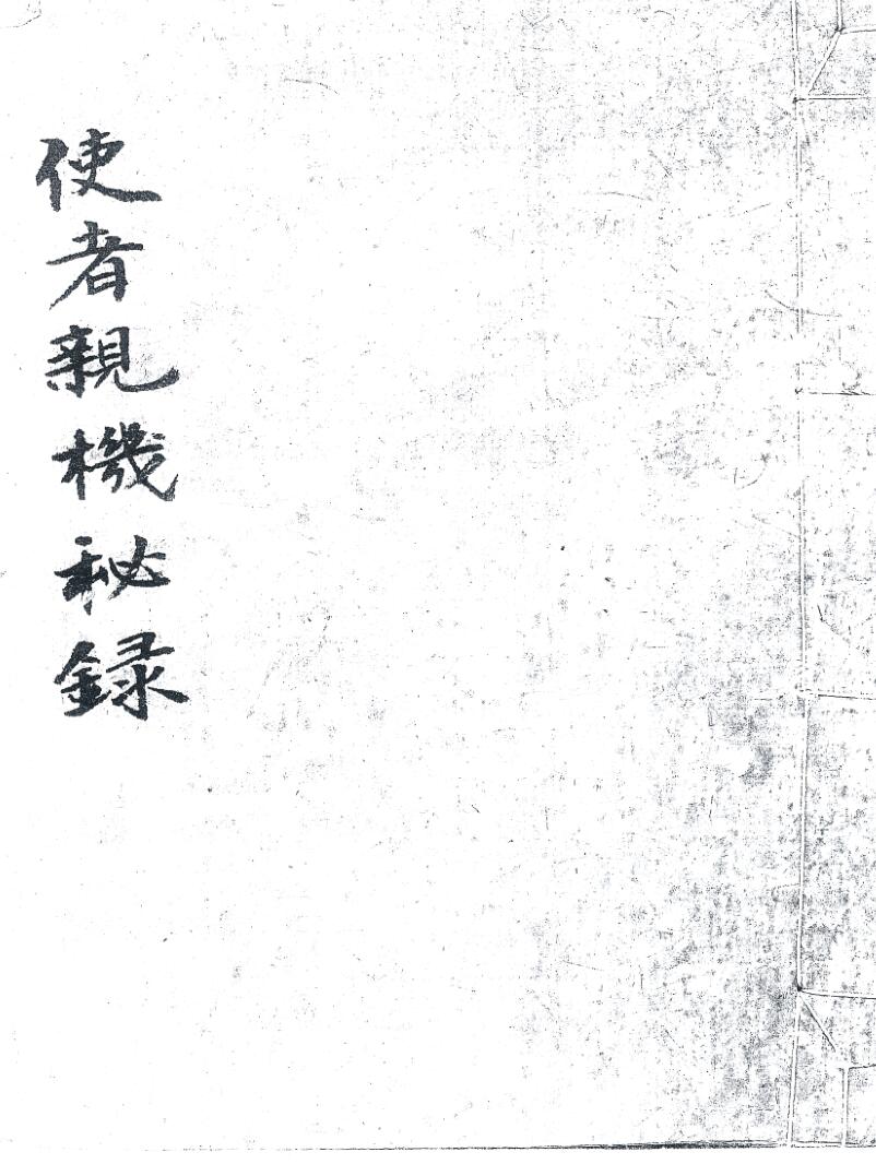 使者亲机秘录