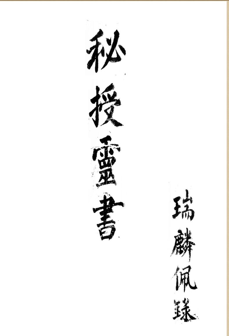 秘授灵书