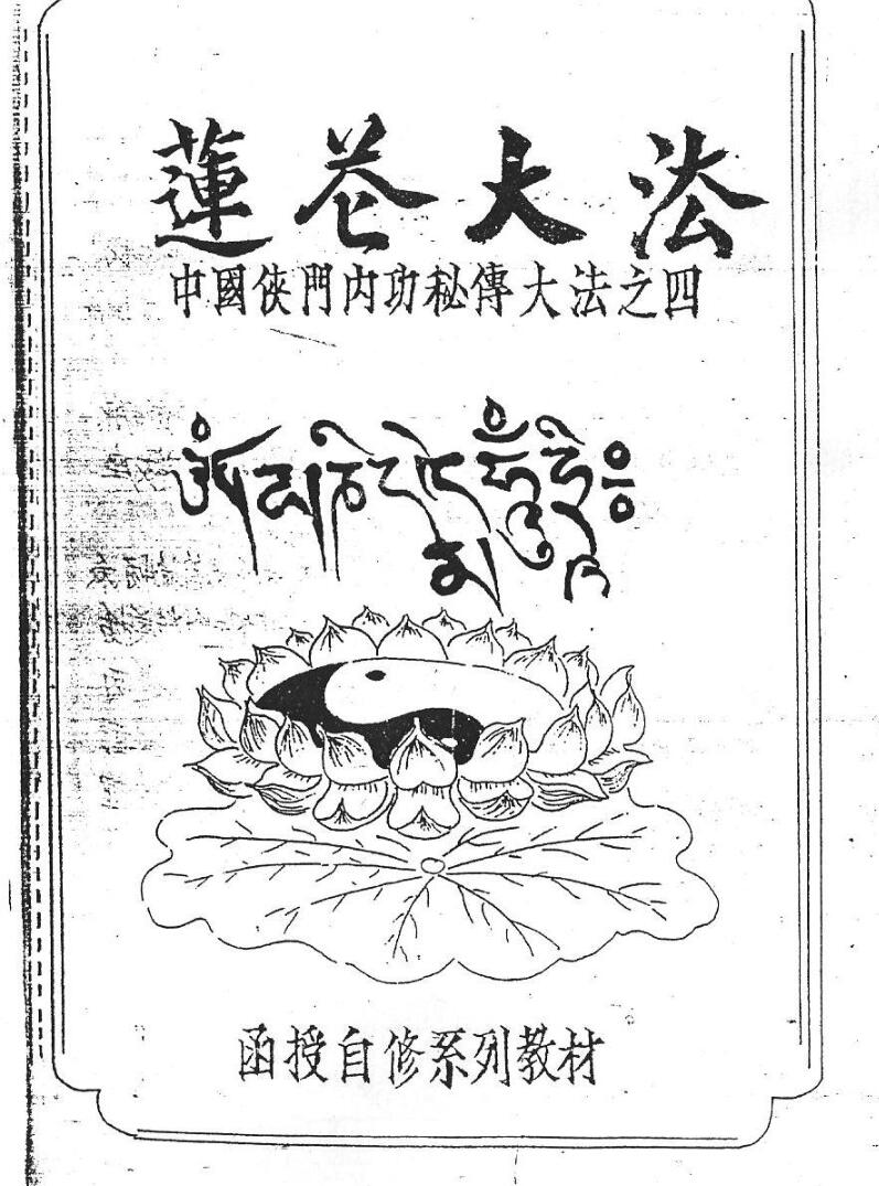莲花大法