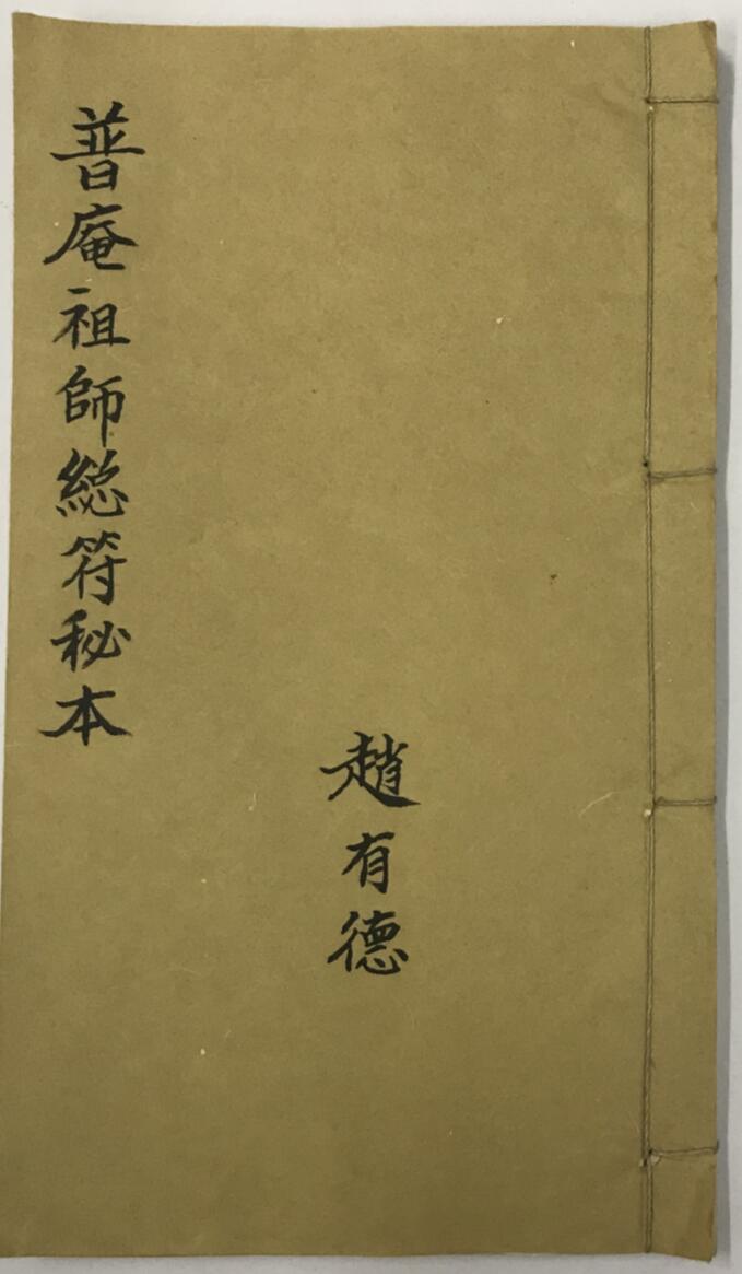 普庵祖师总符秘本
