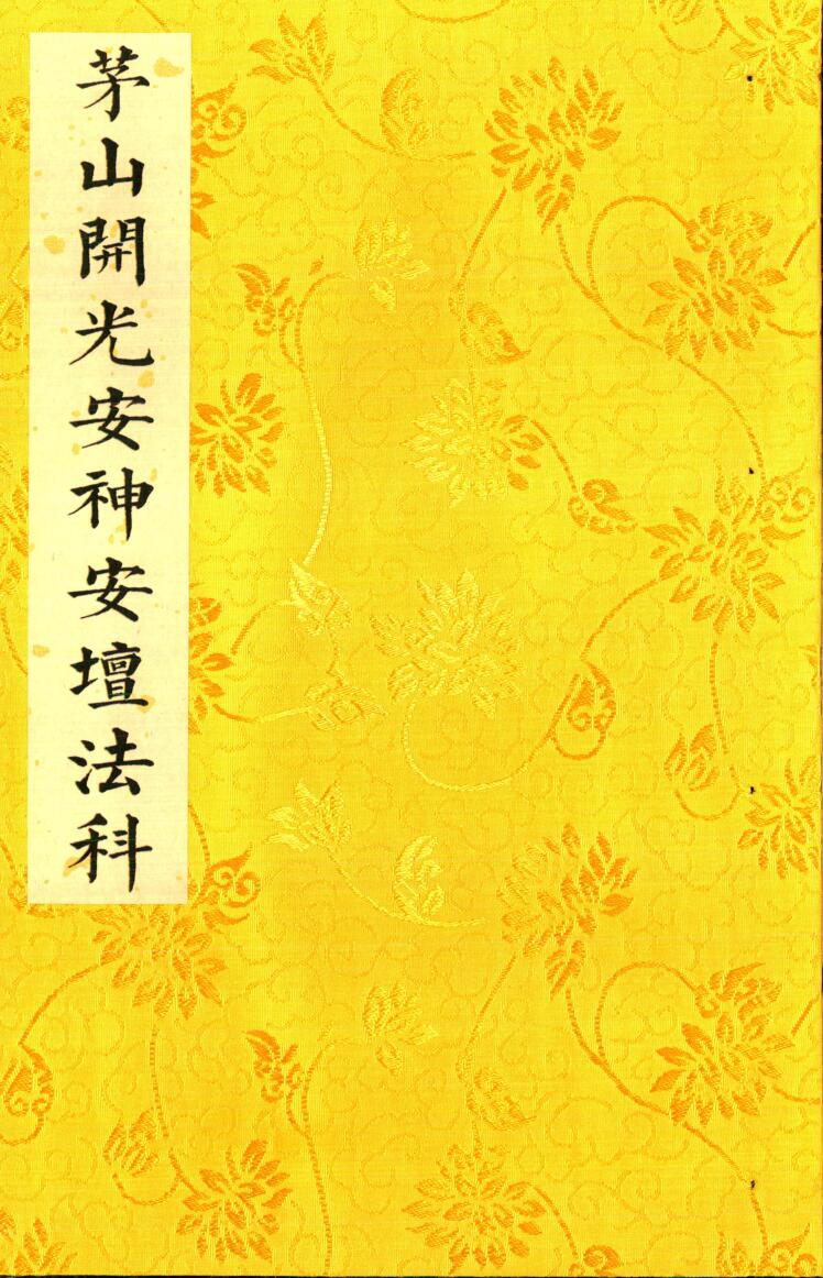 《茅山开光安神安坛法科》