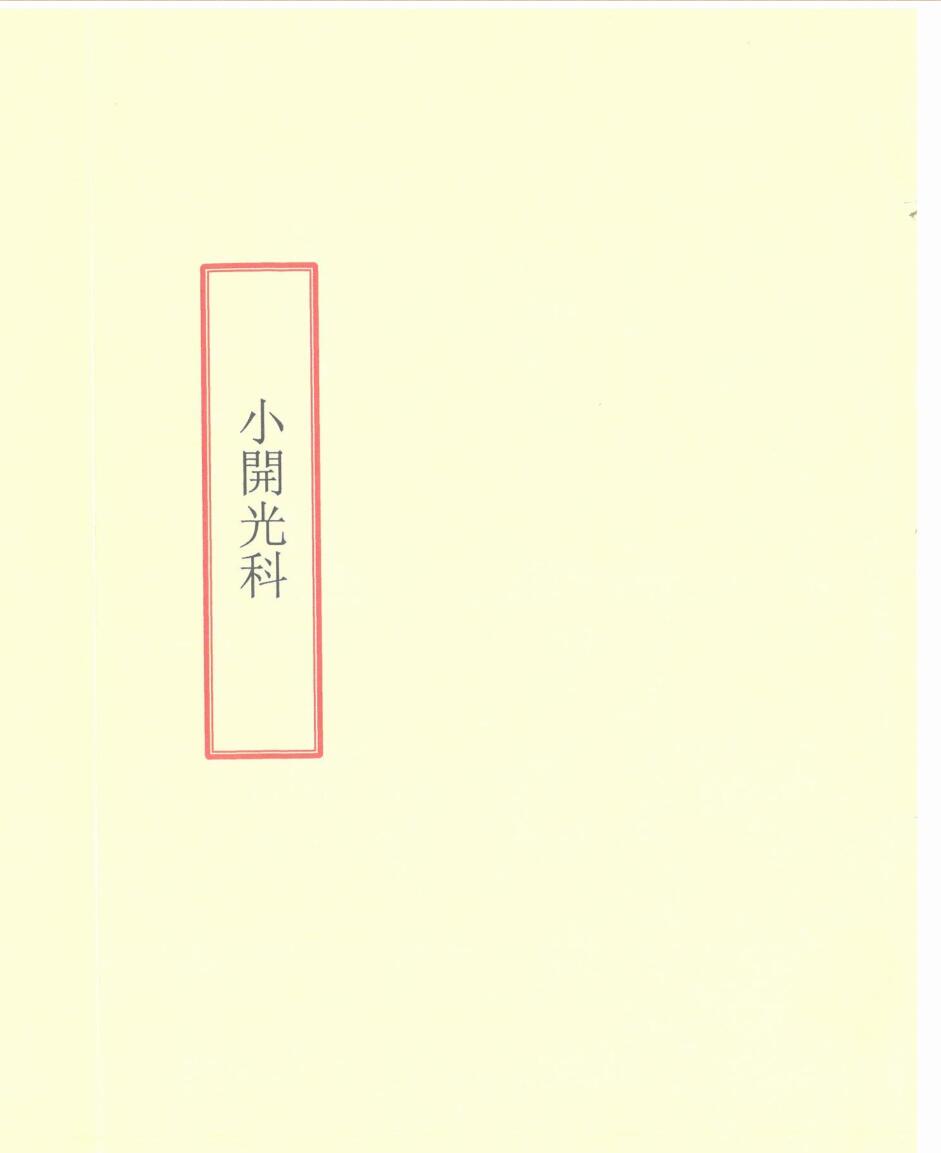 《小开光科》