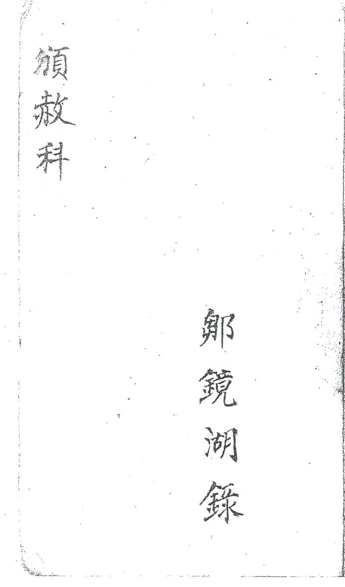 颁赦科