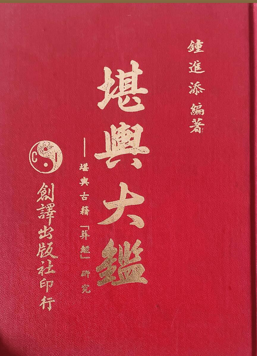 《堪舆大鉴》 钟进添