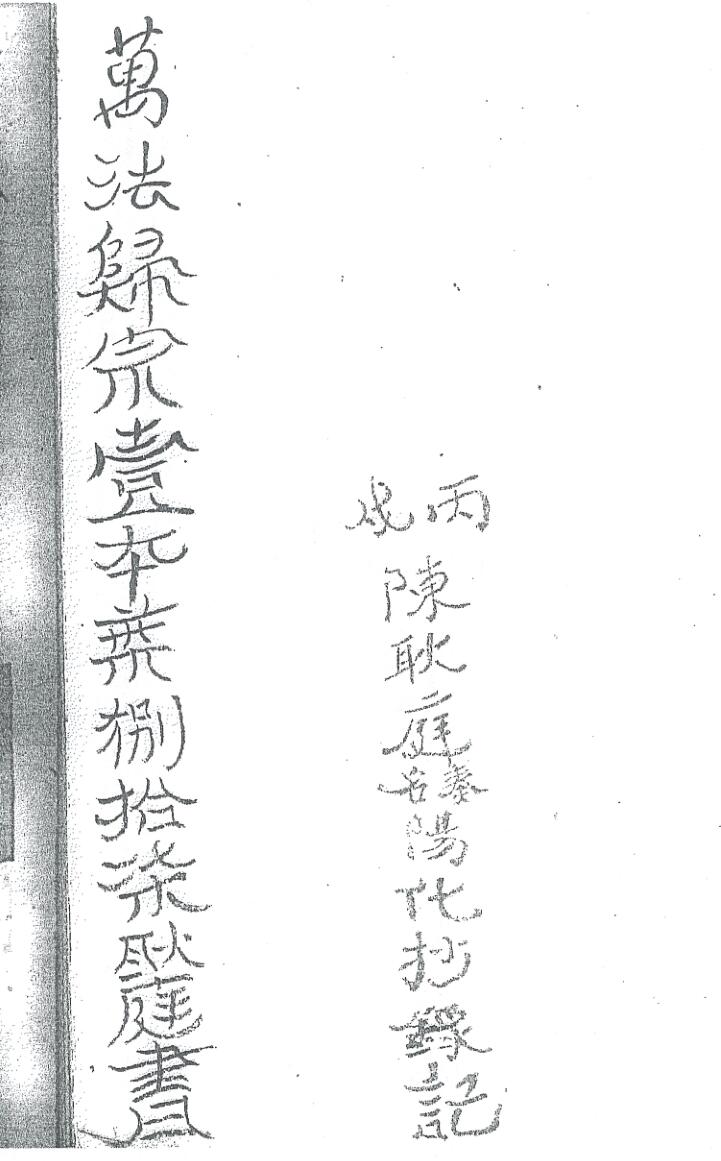《万法归宗一本》