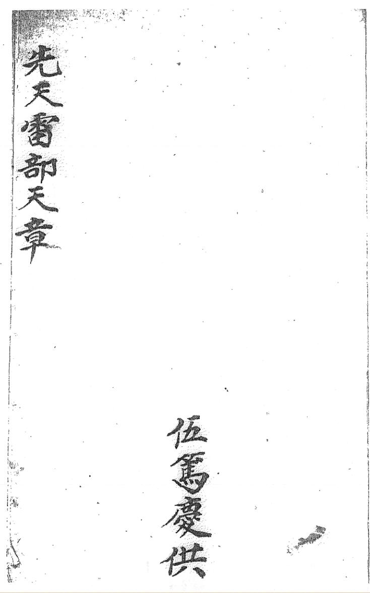 先天雷部天章