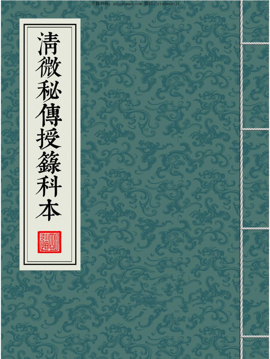 《清微秘传授箓科本》