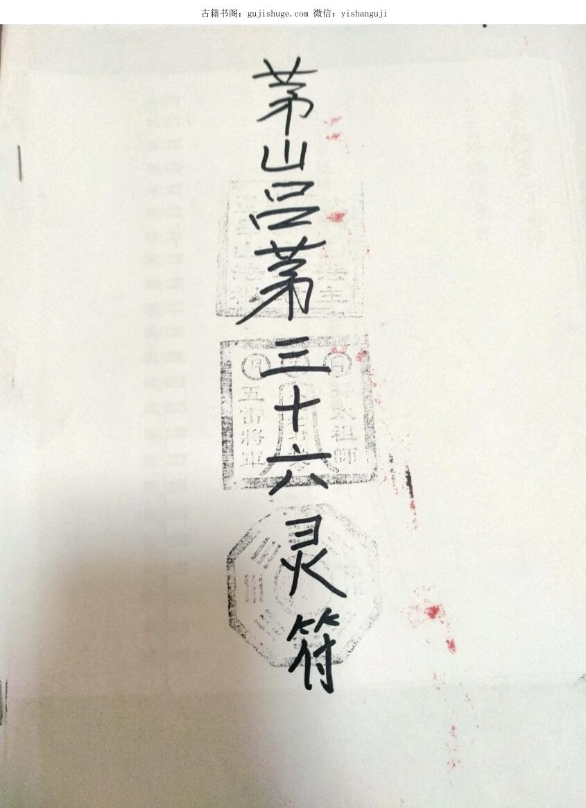 茅山吕茅灵符