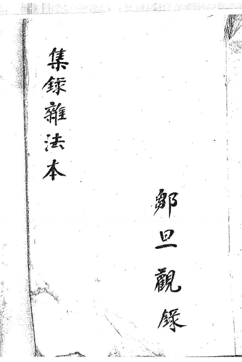 集录杂法本