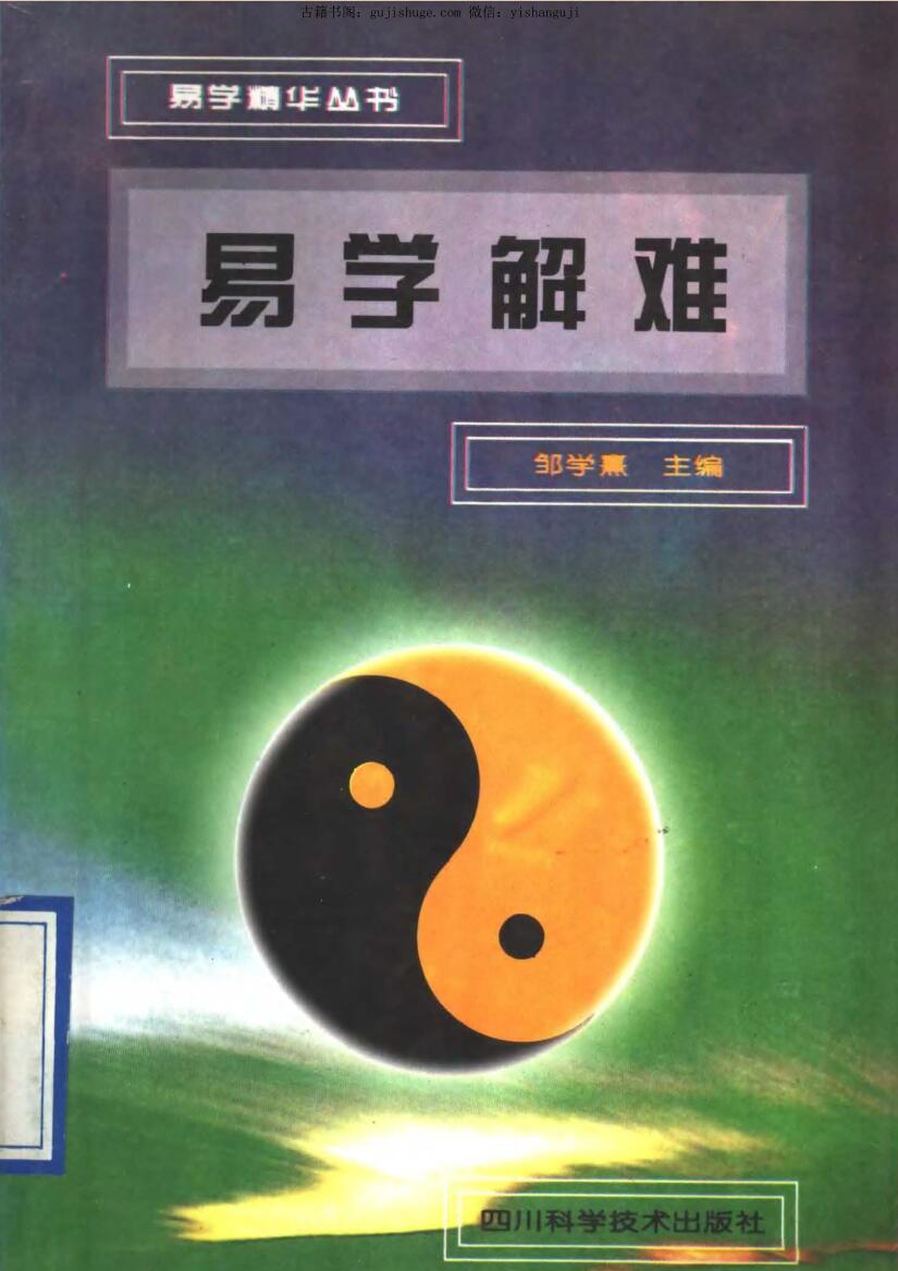 邹学熹《易学解难》