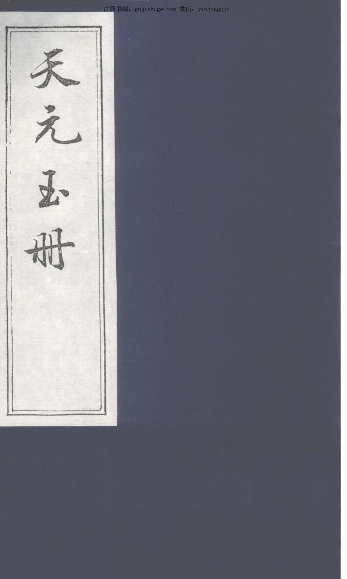 天元玉册