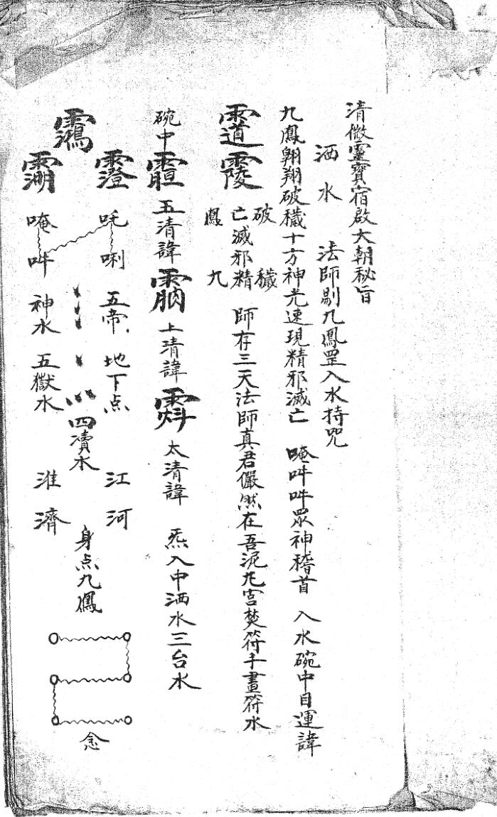 清微秘旨
