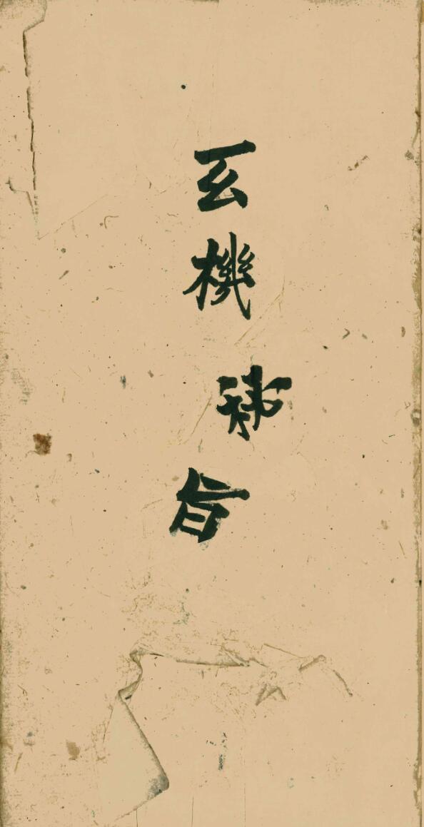 清微灵宝雷霆诸天满盘珠玄机秘旨