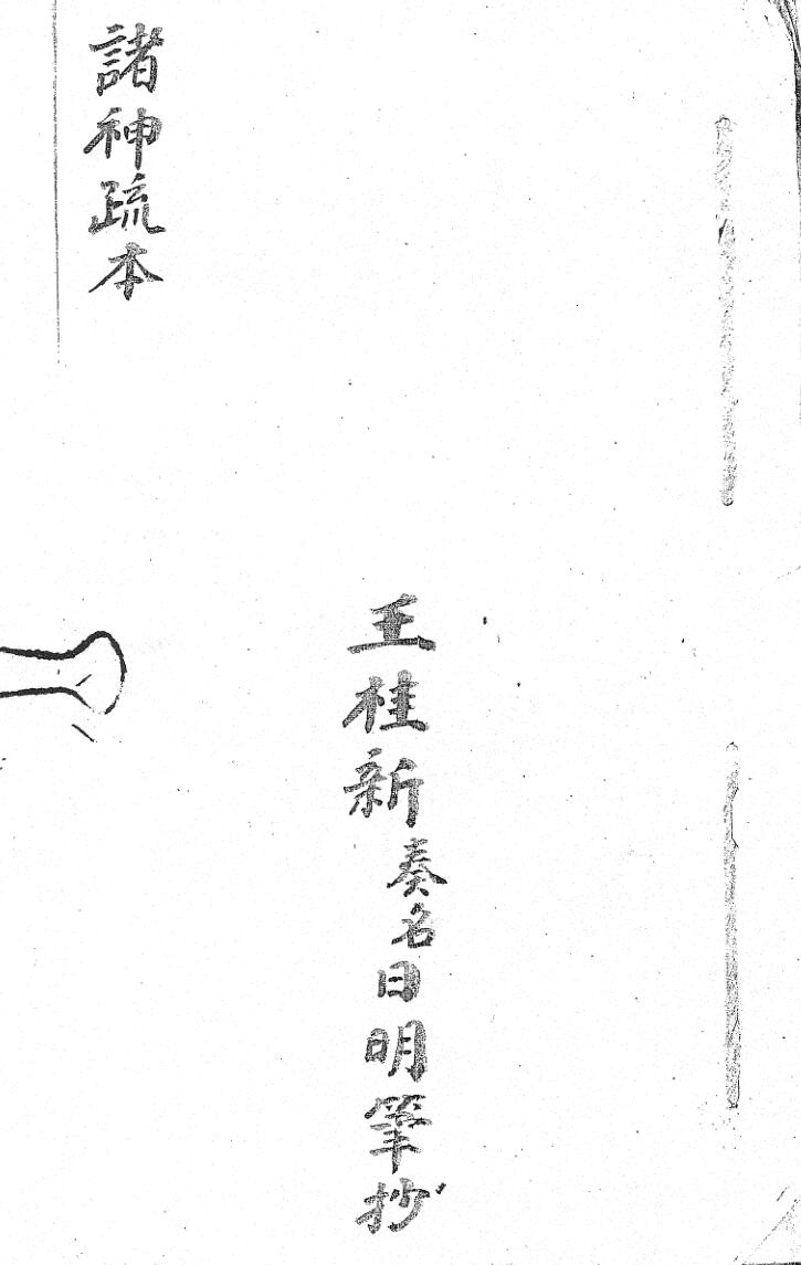 《诸神疏本》