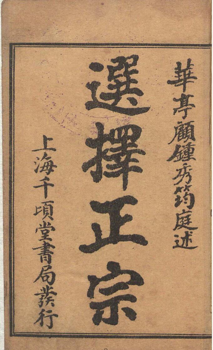 《选择正宗》