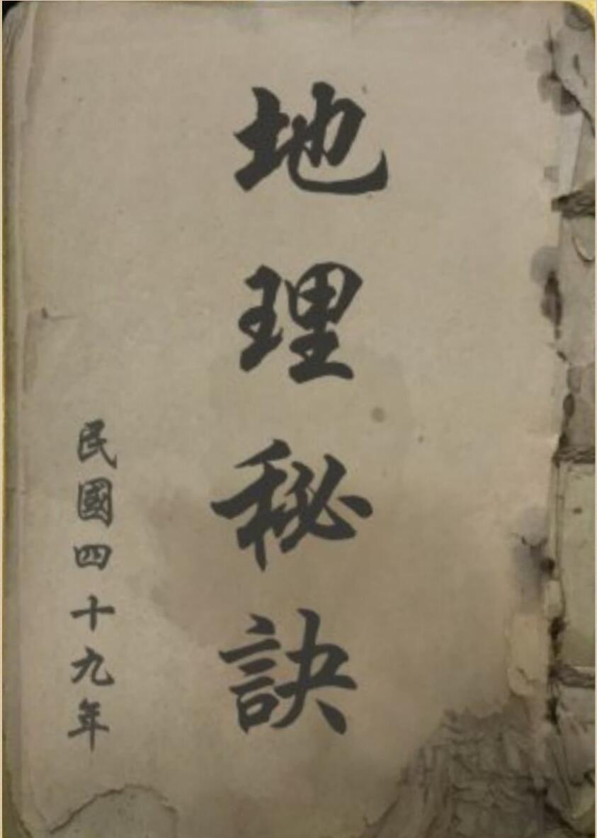 《地理秘诀》 民国四十九年