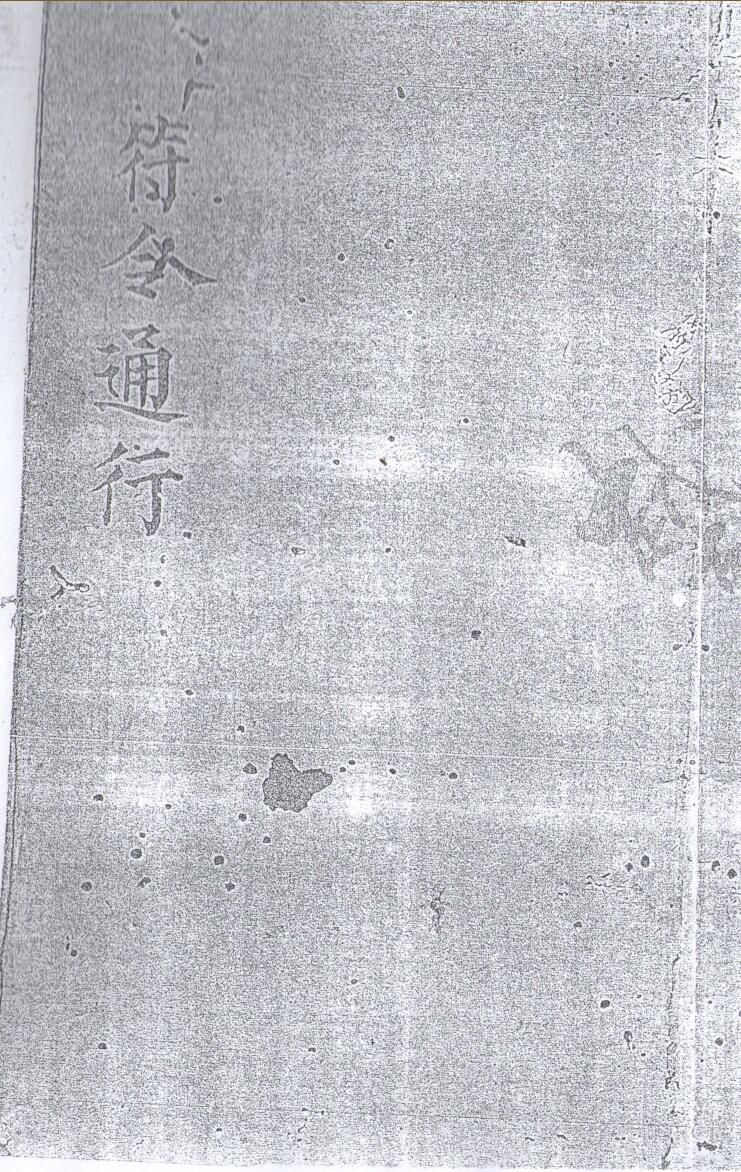 符令通行