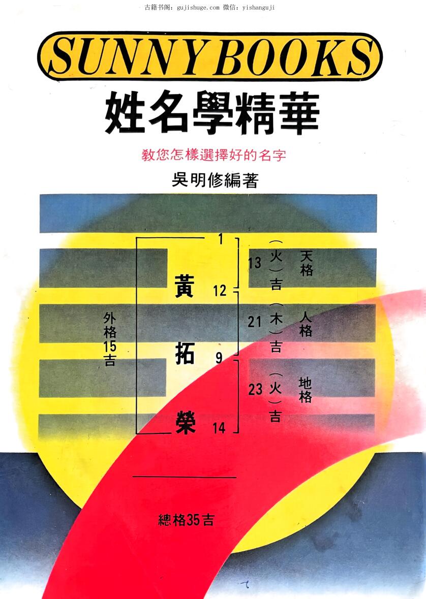 《姓名学精华》 吴明修