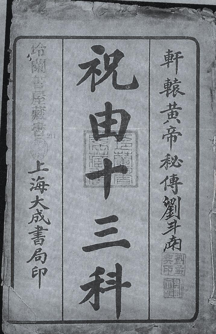 祝由十三科