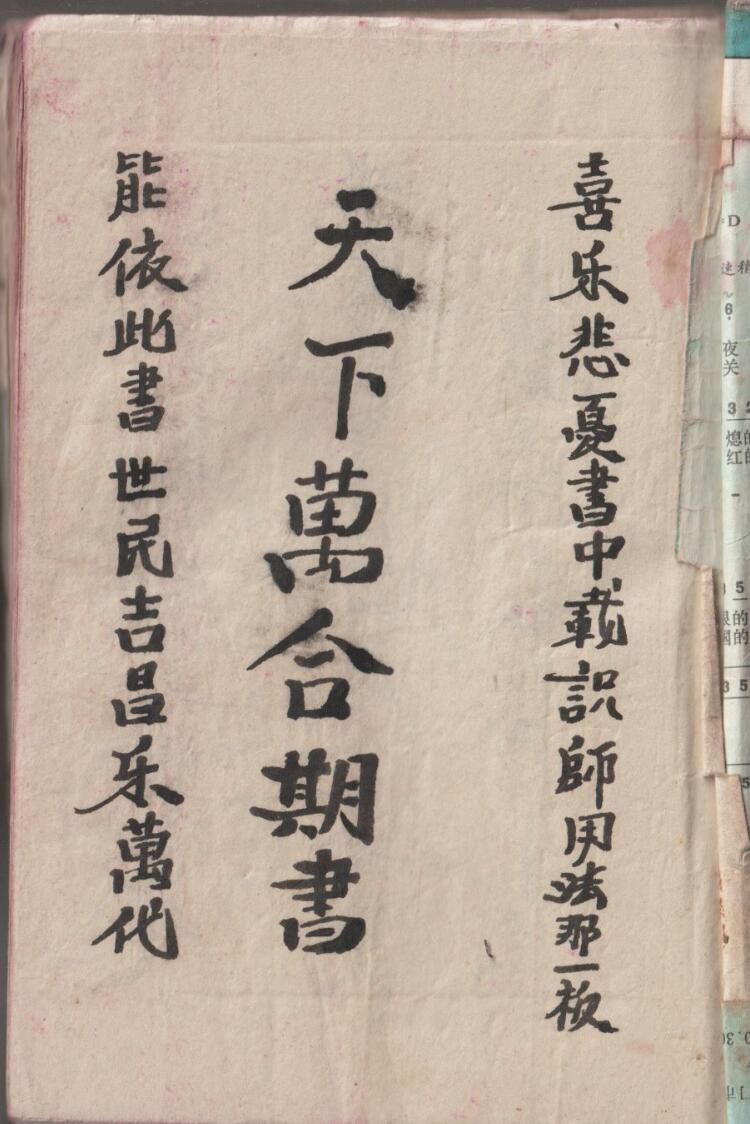 《天下万合期书》