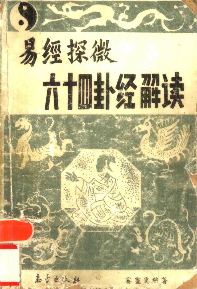 易经探微六十四卦经解读