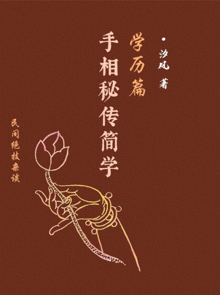 《手相秘传简学.学历篇》民间绝技杂谈.汐风编著 38页
