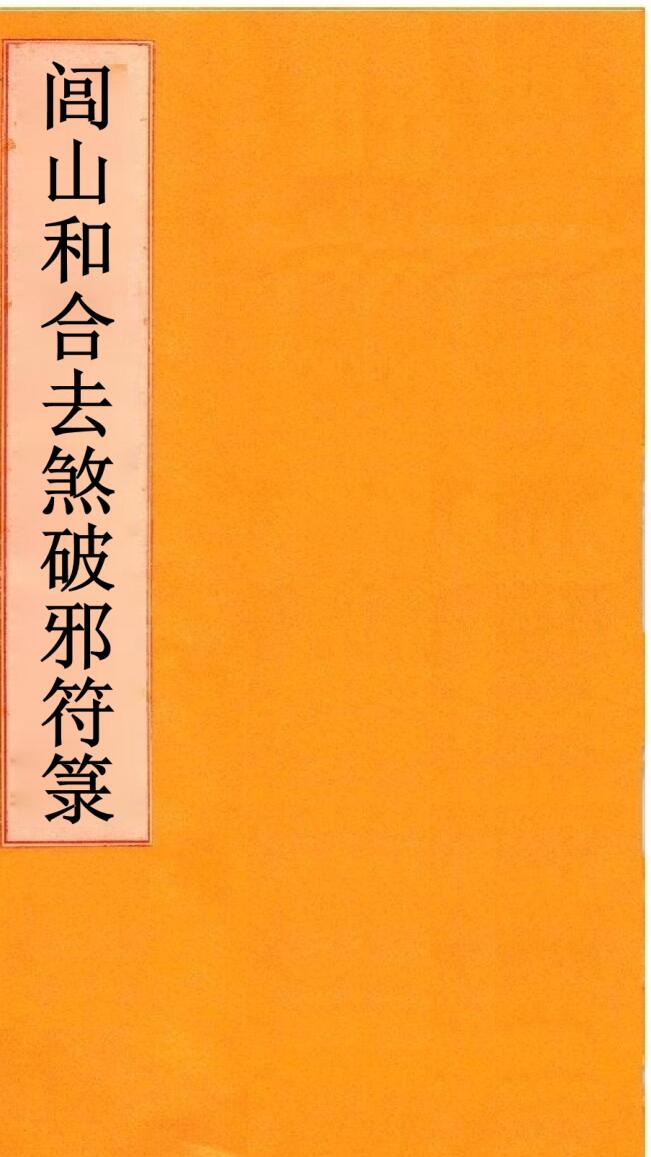 《闾山和合去煞破邪符箓》