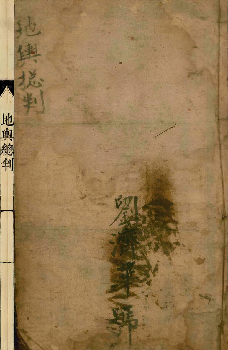 《地舆总判》