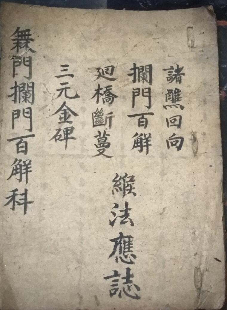 攔门百解科