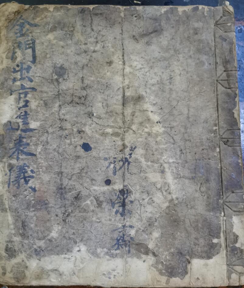 金门出官进表仪